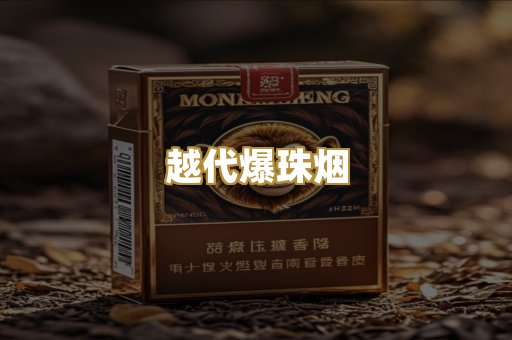 越代爆珠烟
