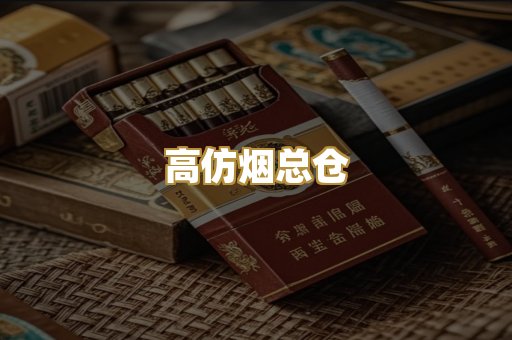 高仿烟总仓