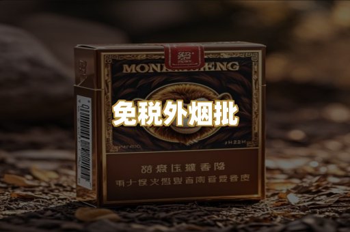 免税外烟批